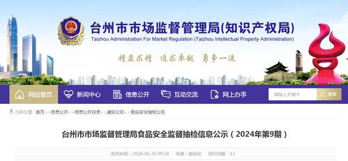浙江省台州市市场监督管理局2024年第9期食品安全监督抽检信息公示